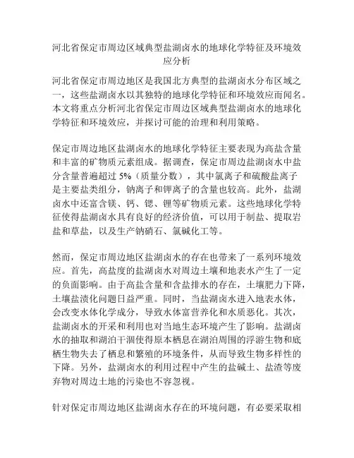 河北省保定市周边区域典型盐湖卤水的地球化学特征及环境效应分析