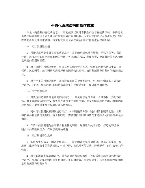 牛消化系统疾病的治疗措施