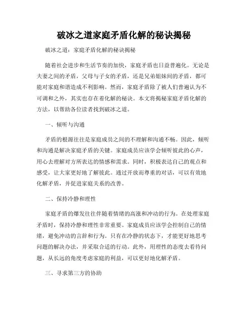 破冰之道家庭矛盾化解的秘诀揭秘