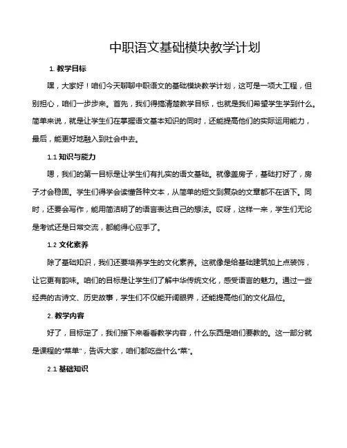中职语文基础模块教学计划