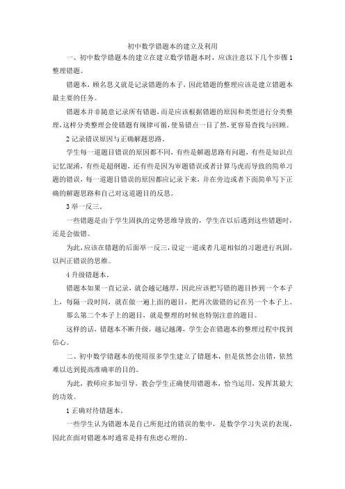最新-初中数学错题本的建立及利用 精品