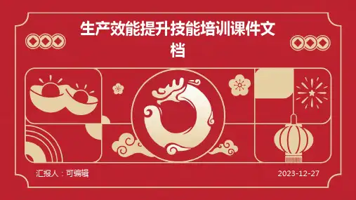 生产效能提升技能培训课件文档全文