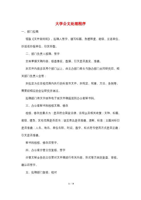 最新大学公文处理程序