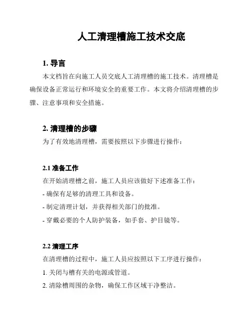 人工清理槽施工技术交底