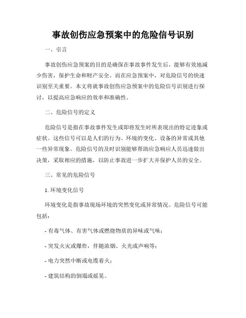 事故创伤应急预案中的危险信号识别