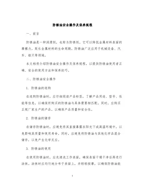 防锈油安全操作及保养规程