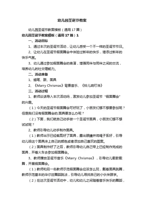 幼儿园圣诞节教案