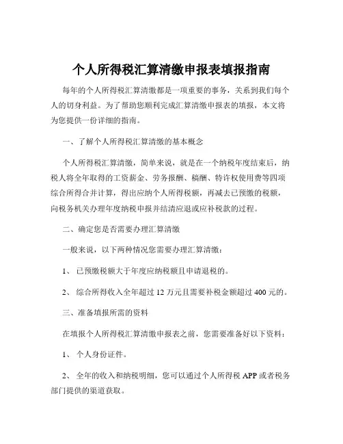 个人所得税汇算清缴申报表填报指南