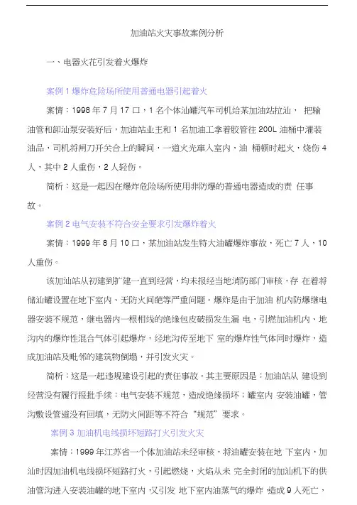 加油站火灾事故案例分析