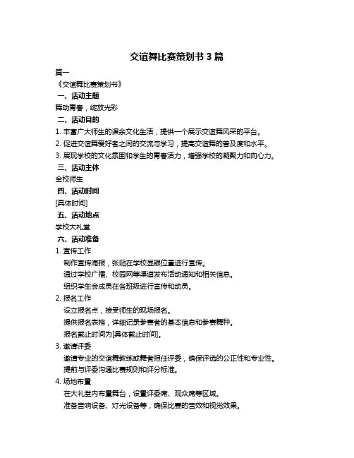 交谊舞比赛策划书3篇
