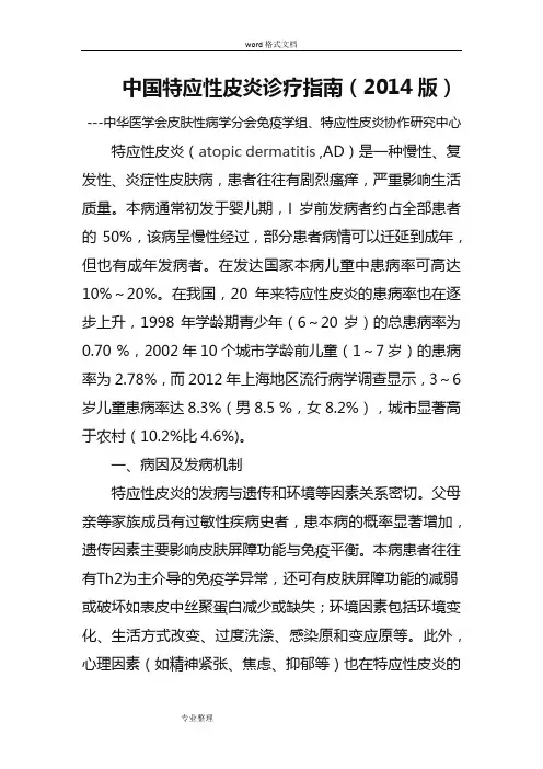 [临床指南]中国特应性皮炎诊疗指南[2014版]