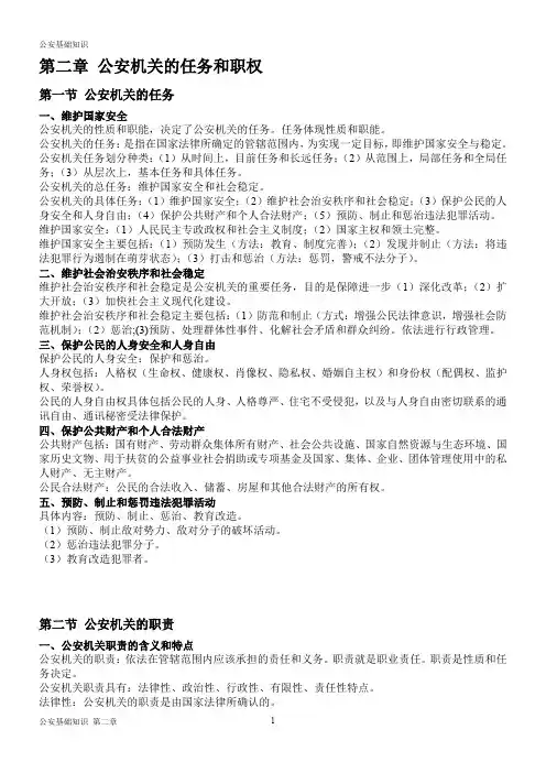 公安基础知识重点笔记《第二章》