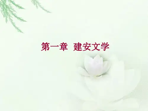 第一章  建安文学PPT课件