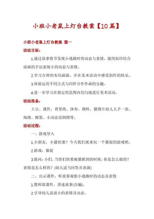 小班小老鼠上灯台教案【10篇】