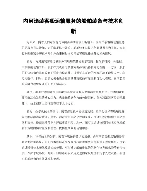 内河滚装客船运输服务的船舶装备与技术创新