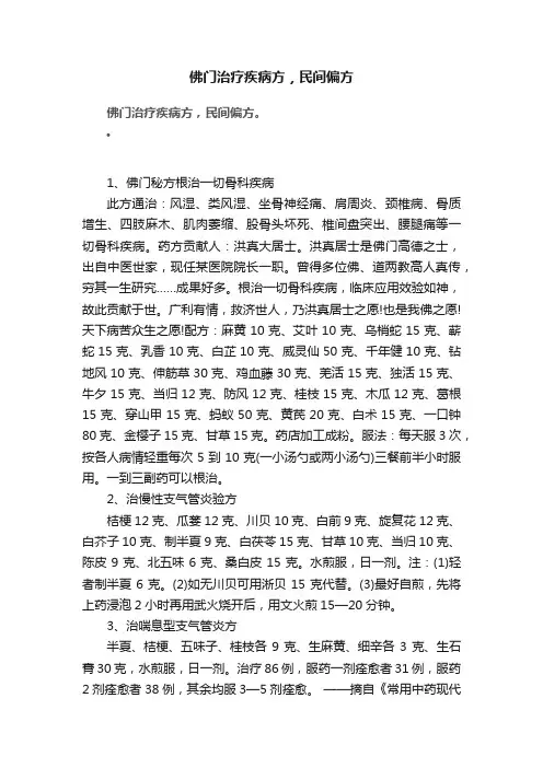 佛门治疗疾病方，民间偏方