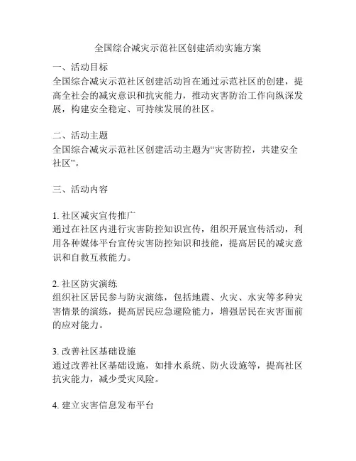 全国综合减灾示范社区创建活动实施方案
