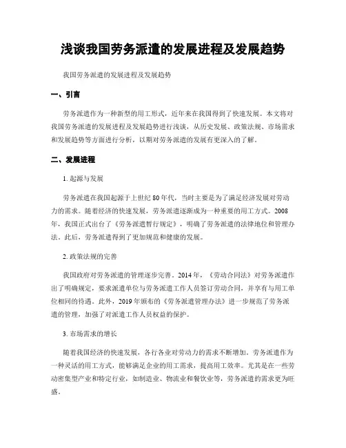 浅谈我国劳务派遣的发展进程及发展趋势