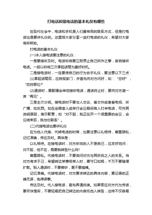 打电话和接电话的基本礼仪有哪些