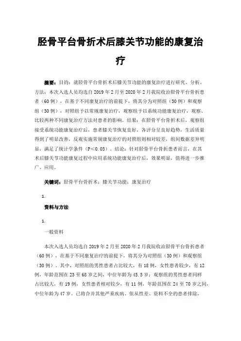 胫骨平台骨折术后膝关节功能的康复治疗