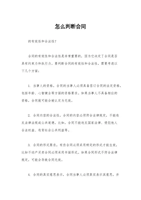 怎么判断合同