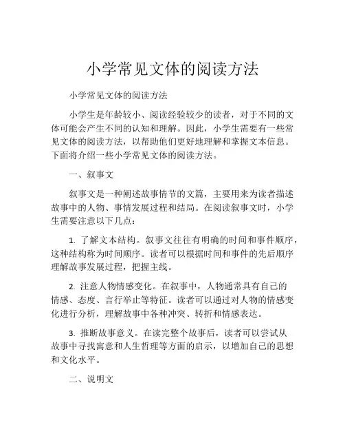 小学常见文体的阅读方法