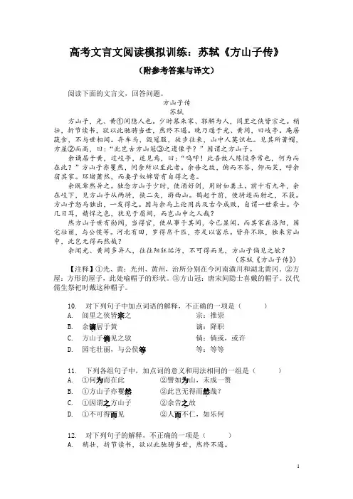 高考文言文阅读模拟训练：苏轼《方山子传》(附参考答案与译文)