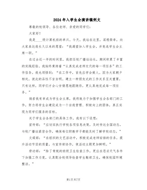 2024年入学生会演讲稿例文（6篇）