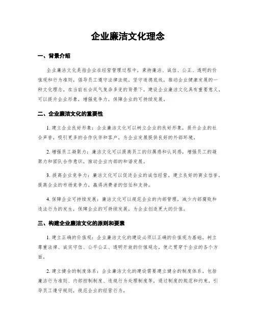 企业廉洁文化理念