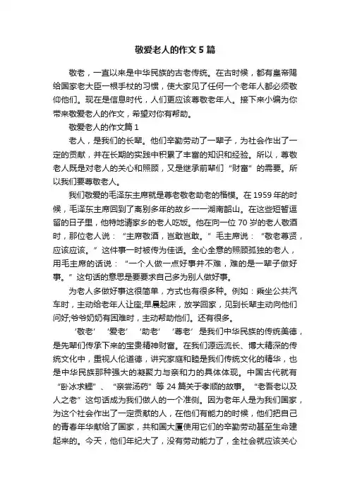 敬爱老人的作文5篇