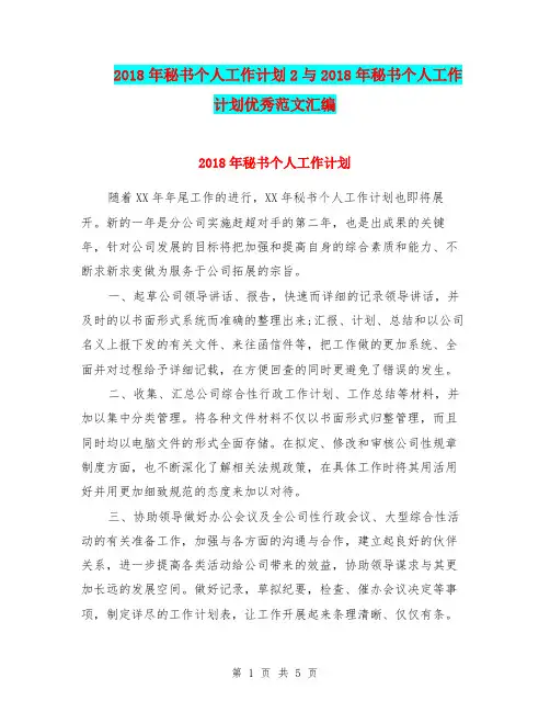 2018年秘书个人工作计划2与2018年秘书个人工作计划优秀范文汇编.doc