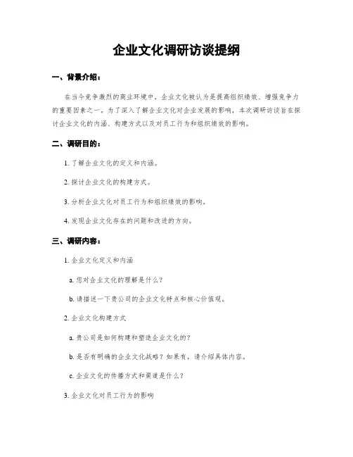 企业文化调研访谈提纲