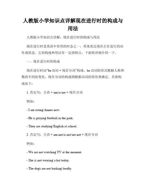 人教版小学知识点详解现在进行时的构成与用法