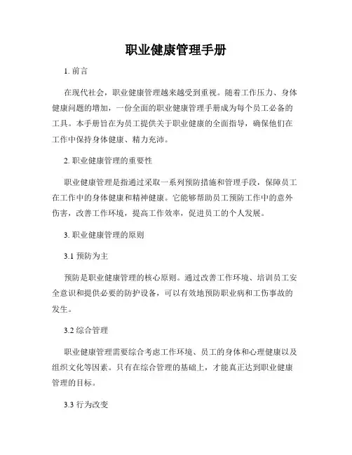 职业健康管理手册