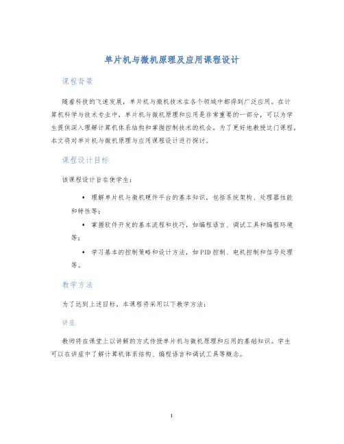 单片机与微机原理及应用课程设计