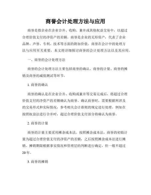 商誉会计处理方法与应用