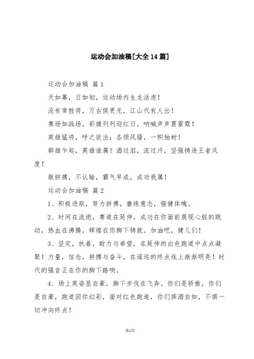 运动会加油稿[大全14篇]