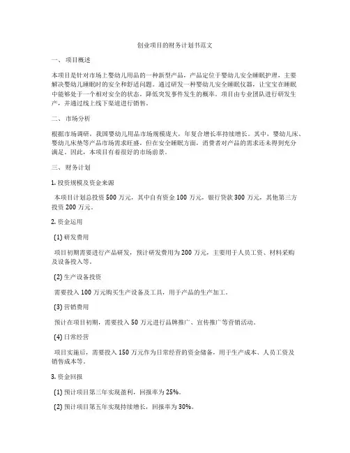 创业项目的财务计划书范文