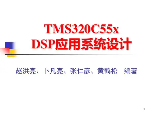 MS320C55x  DSP应用系统设计PPT课件