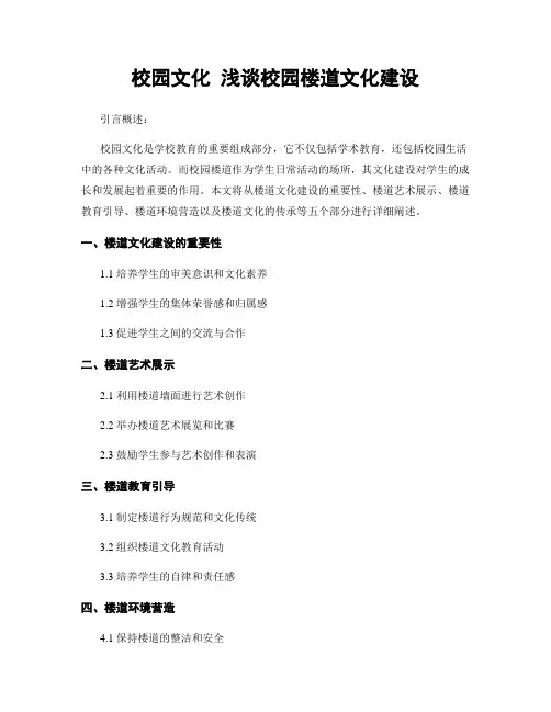 校园文化 浅谈校园楼道文化建设