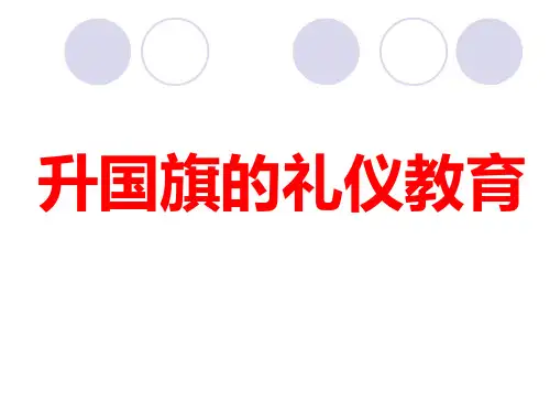 升国旗礼仪教育ppt