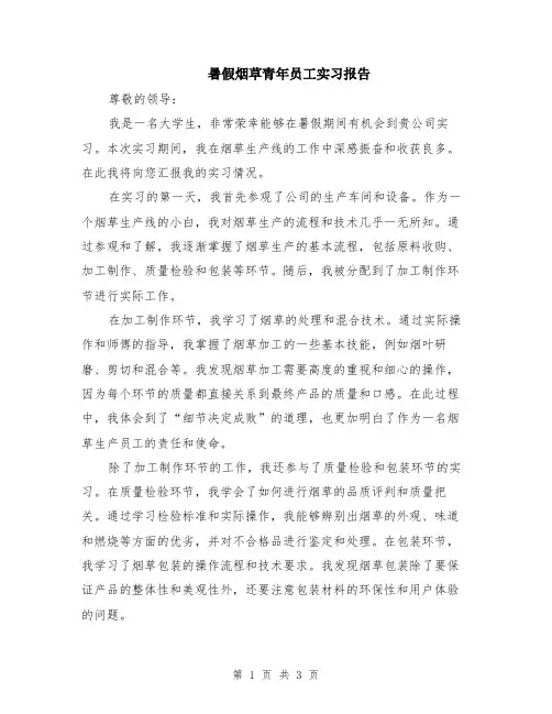 暑假烟草青年员工实习报告