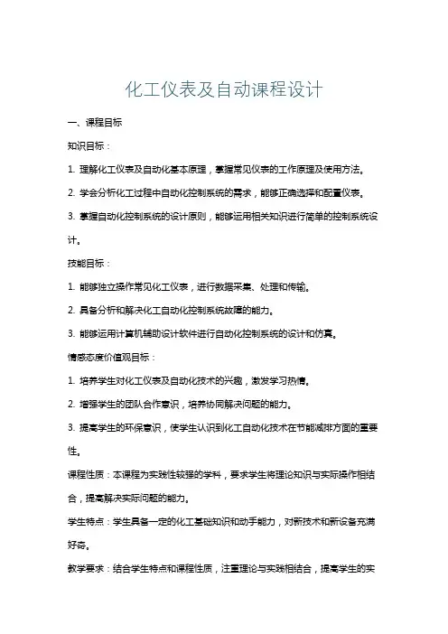 化工仪表及自动课程设计