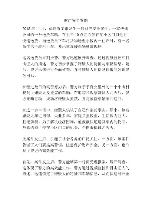 财产安全案例