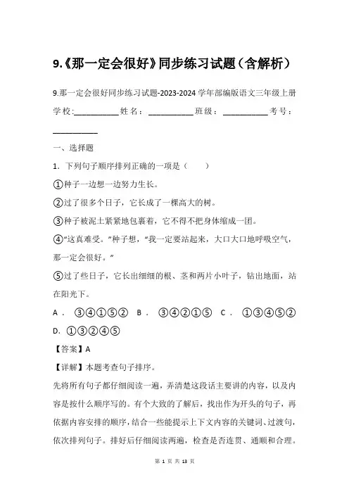 9.《那一定会很好》同步练习试题(含解析)
