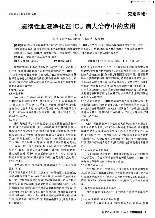 连续性血液净化在ICU病人治疗中的应用
