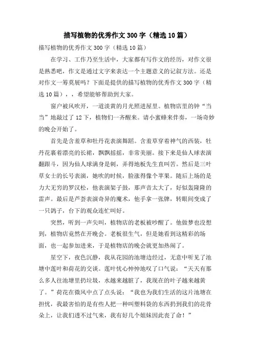 描写植物的优秀作文300字(10篇)