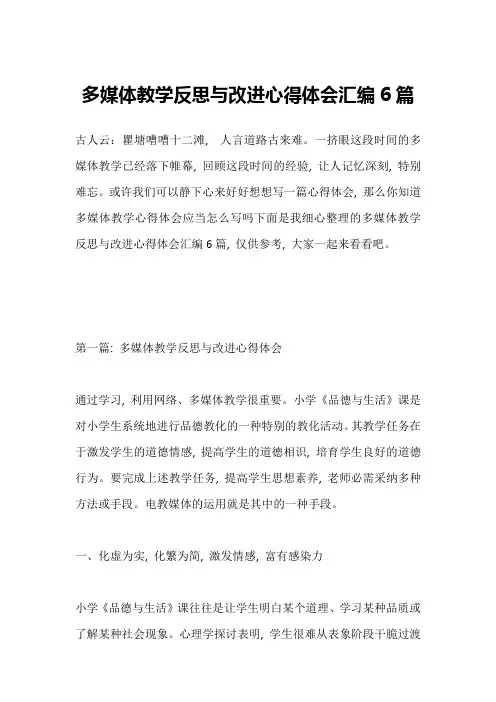 多媒体教学反思与改进心得体会汇编6篇