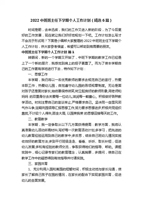 2022中班班主任下学期个人工作计划（精选6篇）