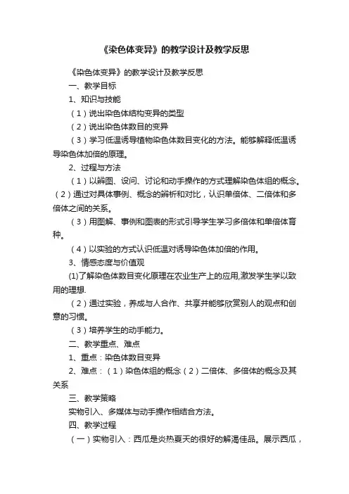 《染色体变异》的教学设计及教学反思